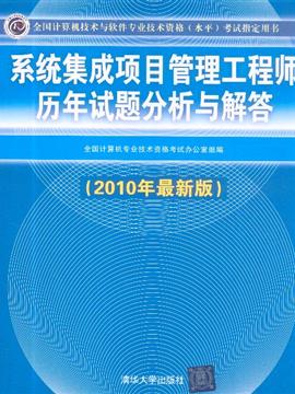 系统集成项目管理工程师历年试题分析与解答 助力软考备考的关键指南